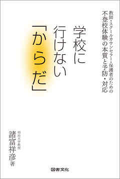 不登校体験の本質と予防・対応　学校に行けない「からだ」