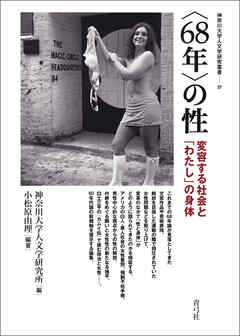〈68年〉の性　変容する社会と「わたし」の身体