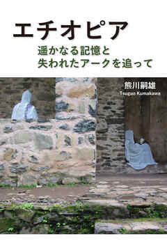 エチオピア 遥かなる記憶と失われたアークを追って