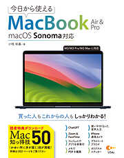 今日から使えるMacBook Air&Pro macOS Sonoma 対応