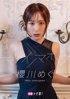 【デジタル限定】櫻川めぐフォトブック「キレイノマホウ」