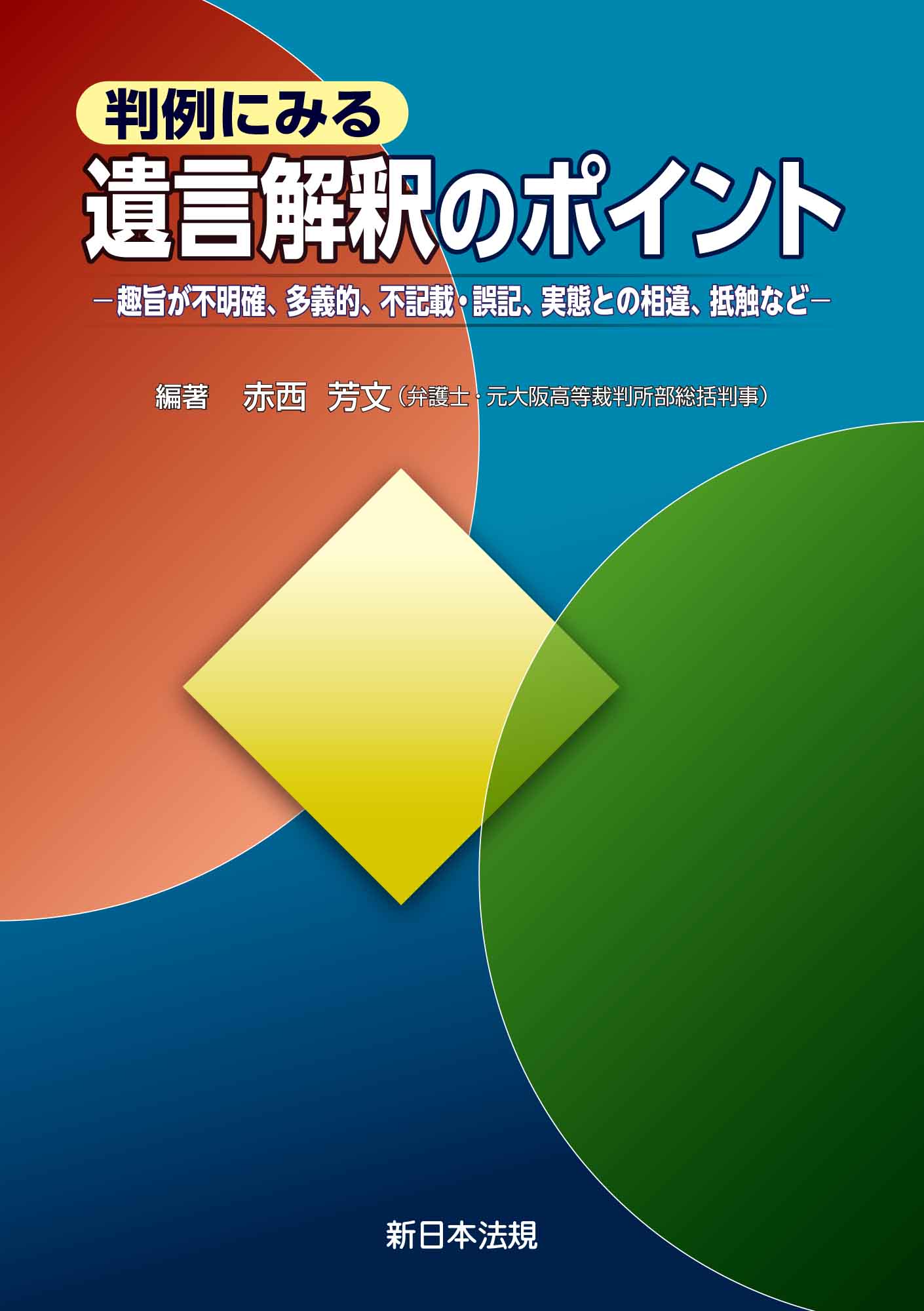 判例にみる　遺言解釈のポイント－趣旨が不明確、多義的、不記載・誤記、実態との相違、抵触など－ | ブックライブ