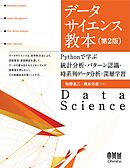 データサイエンス教本（第２版） ―Pythonで学ぶ統計分析・パターン認識・時系列データ分析・深層学習―