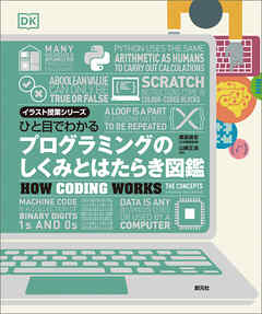 イラスト授業シリーズ　ひと目でわかる　プログラミングのしくみとはたらき図鑑