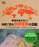 地球があぶない！ 地図で見る気候変動の図鑑