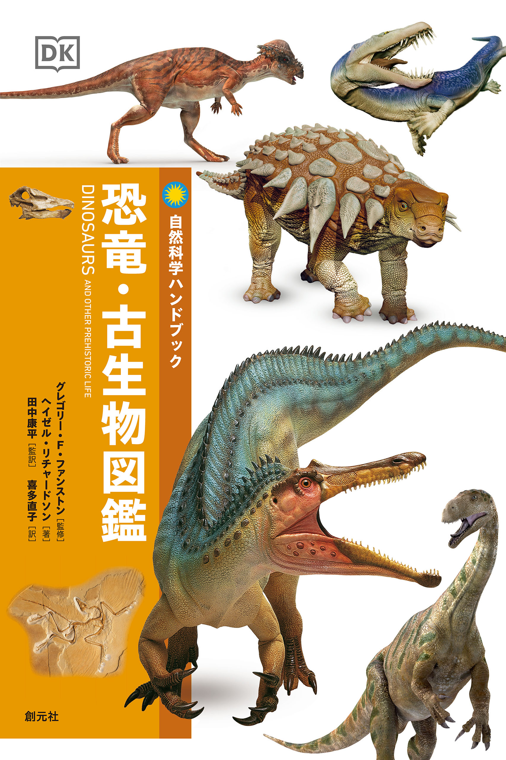 自然科学ハンドブック 恐竜・古生物図鑑 - グレゴリー・F