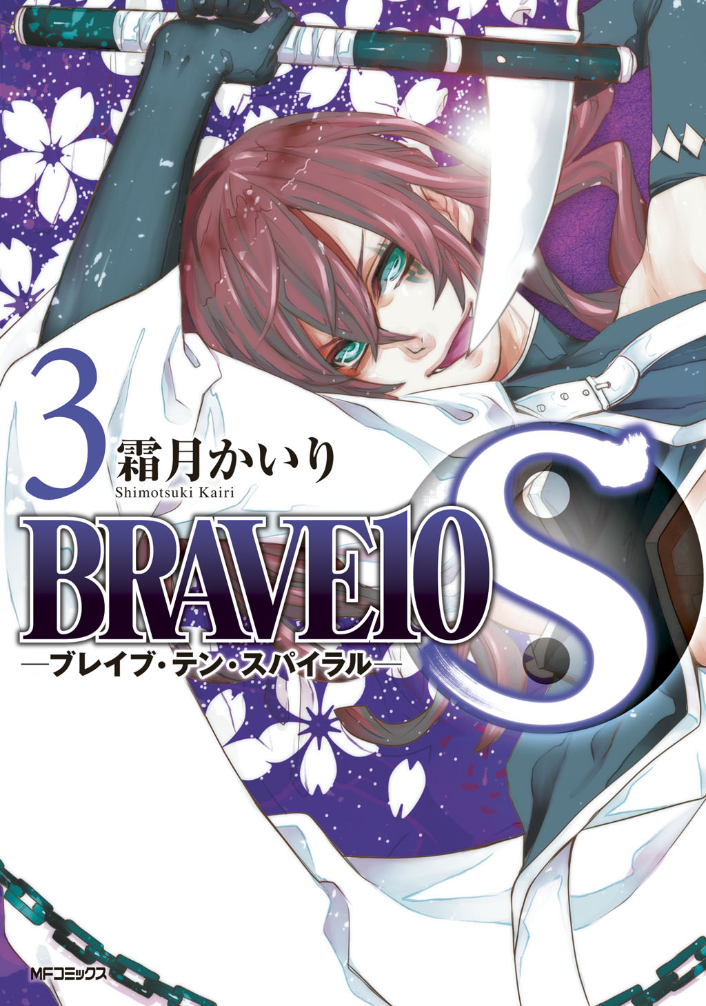 Brave10 S 3 漫画 無料試し読みなら 電子書籍ストア ブックライブ