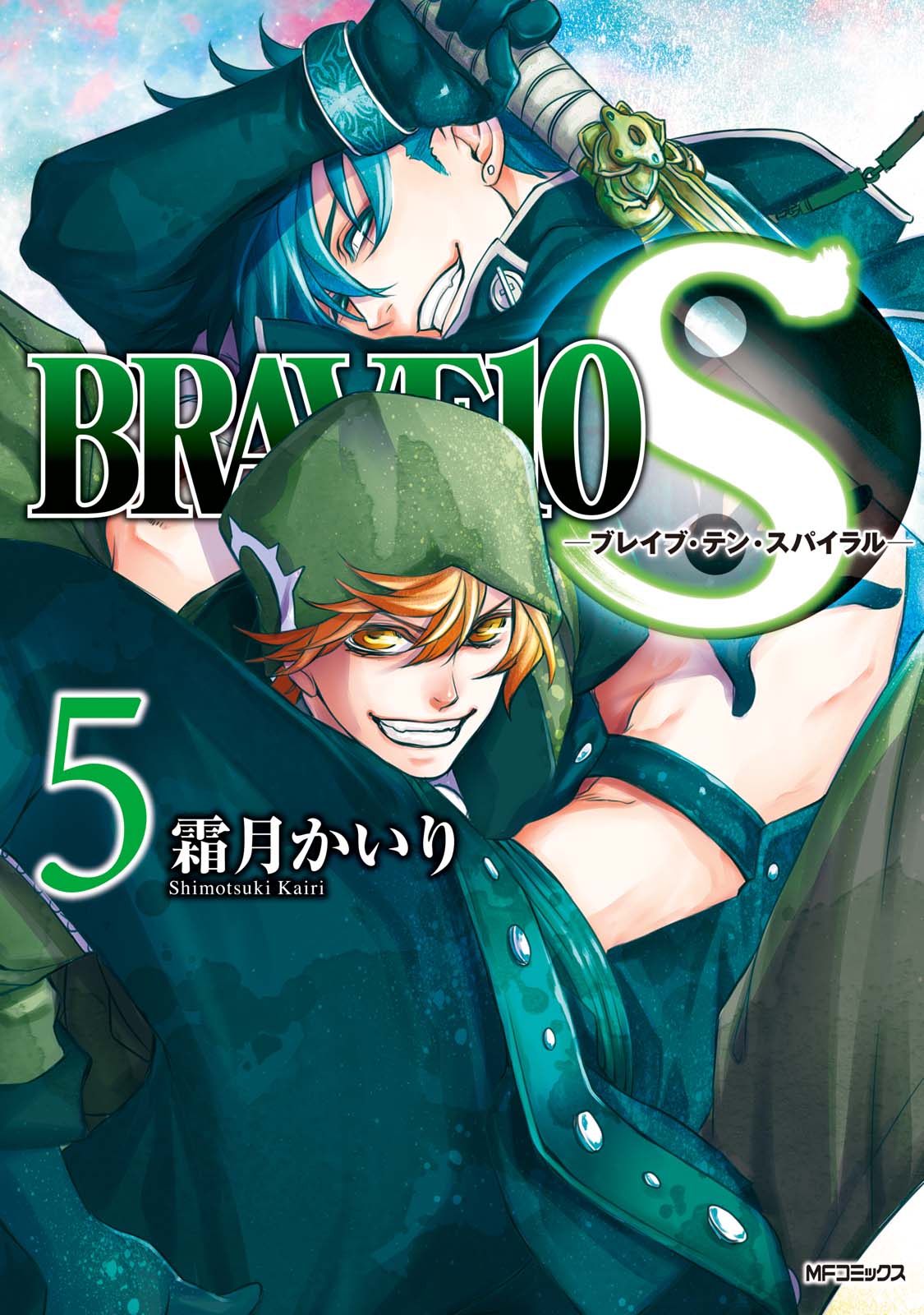 Brave 10 S ブレイブ テン スパイラル 5 漫画 無料試し読みなら 電子書籍ストア ブックライブ