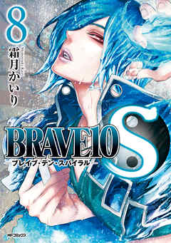 Brave 10 S ブレイブ テン スパイラル 8 漫画 無料試し読みなら 電子書籍ストア ブックライブ
