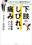 下肢のしびれ・痛み　自力改善メソッド