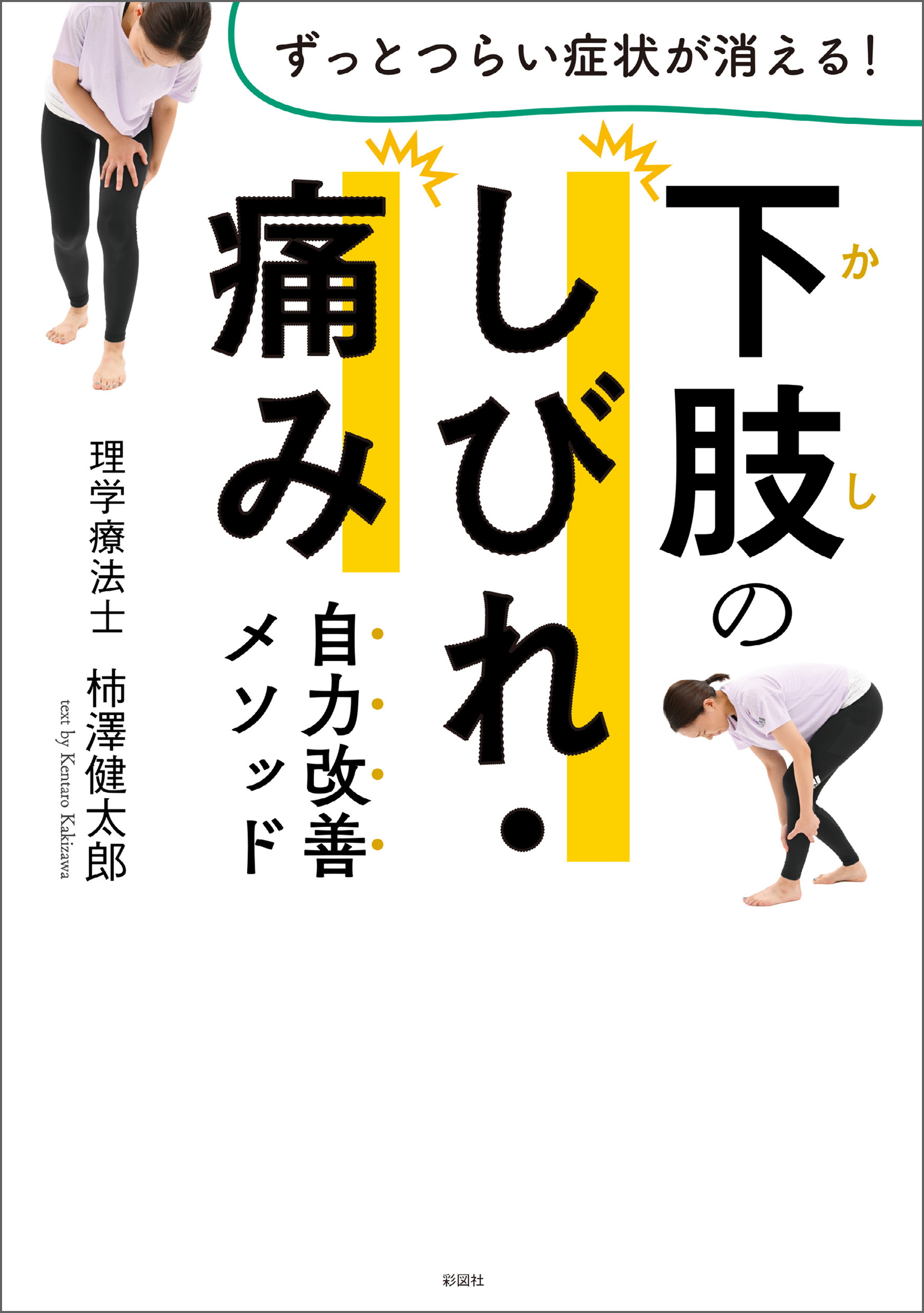 下肢のしびれ・痛み 自力改善メソッド - 柿澤健太郎 - ビジネス・実用書・無料試し読みなら、電子書籍・コミックストア ブックライブ