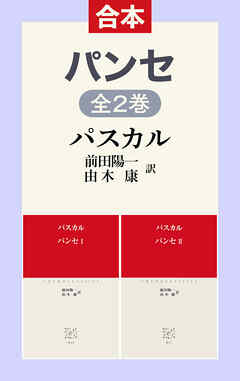 パンセ（合本）