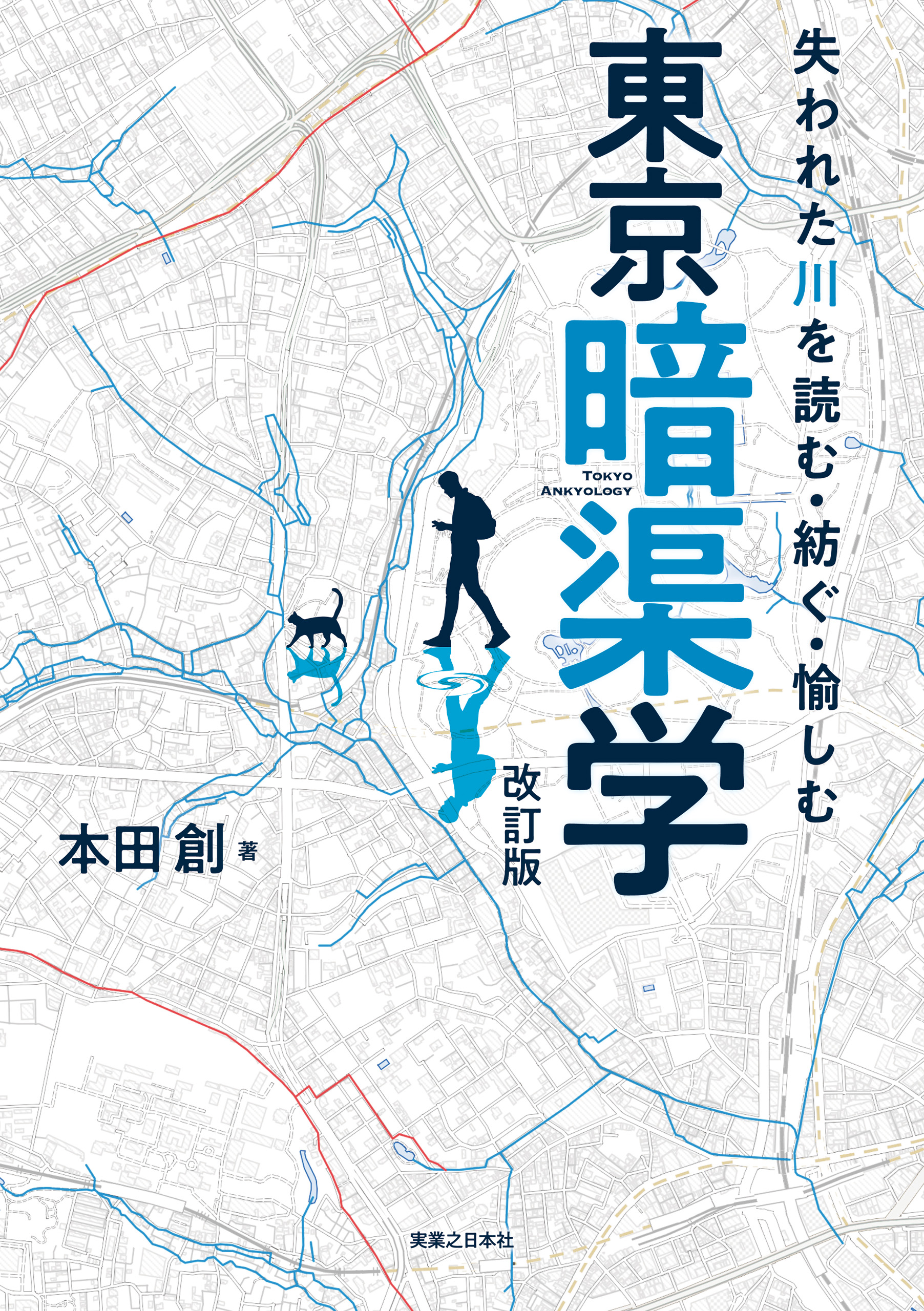 失われた川を読む・紡ぐ・愉しむ 東京暗渠学 改訂版 - 本田創 - 漫画