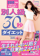 別人級30秒ダイエット - 200万回再生された究極の美脚トレ -