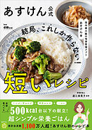 あすけん公式 結局、これしか作らない！短いレシピ - 国内最大級の食事管理アプリ -