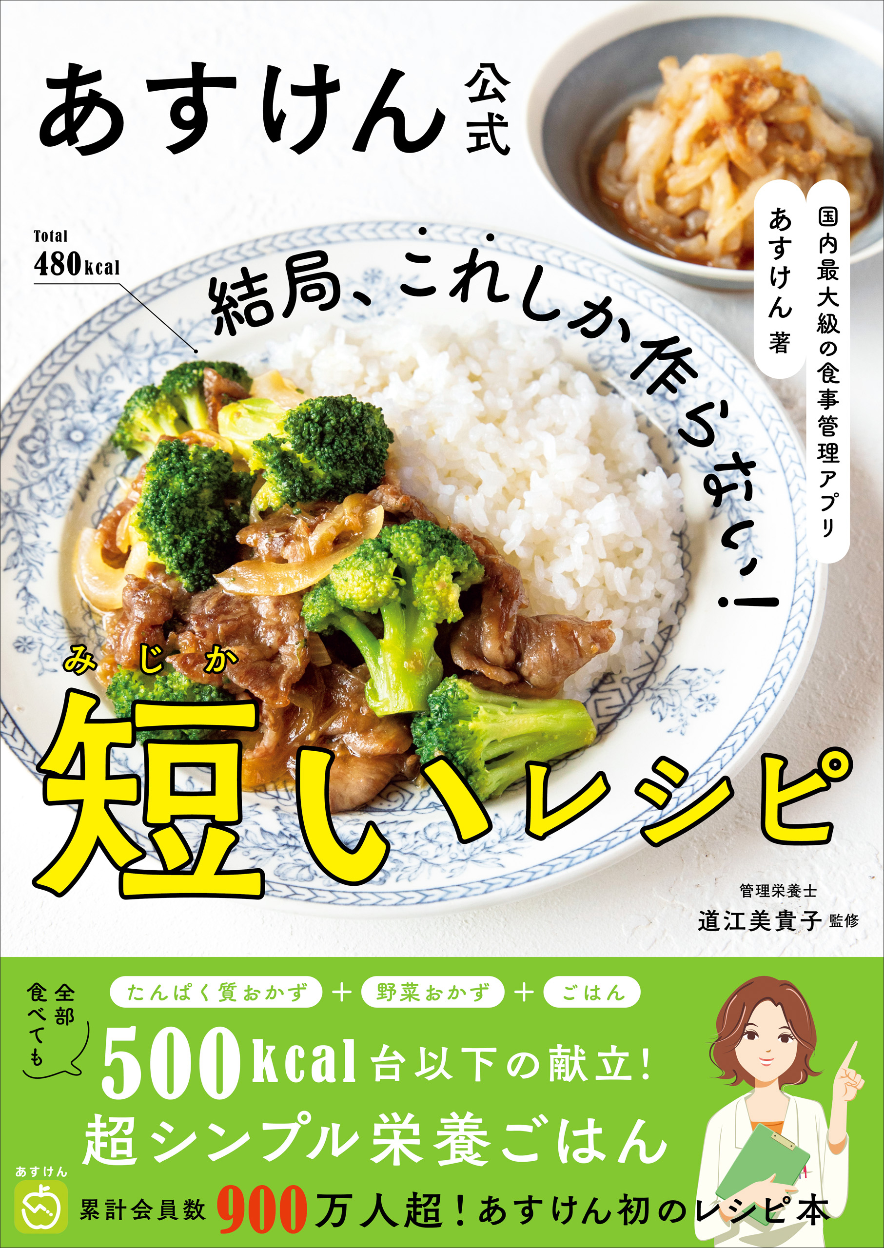 あすけん公式　漫画・無料試し読みなら、電子書籍ストア　結局、これしか作らない！短いレシピ　国内最大級の食事管理アプリ　あすけん/道江美貴子　ブックライブ