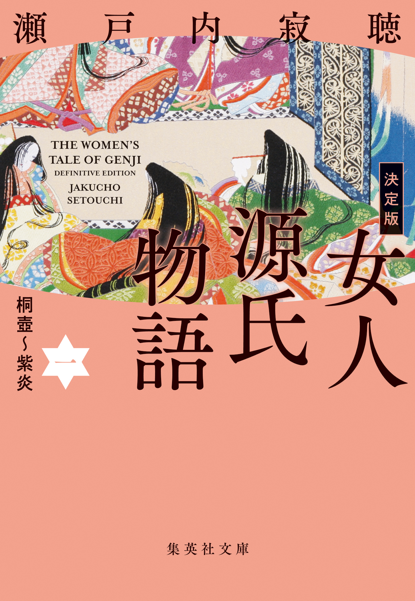 決定版 女人源氏物語 一 - 瀬戸内寂聴 - 漫画・ラノベ（小説）・無料