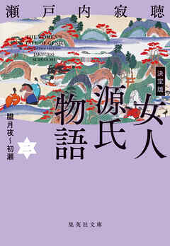 決定版　女人源氏物語　二