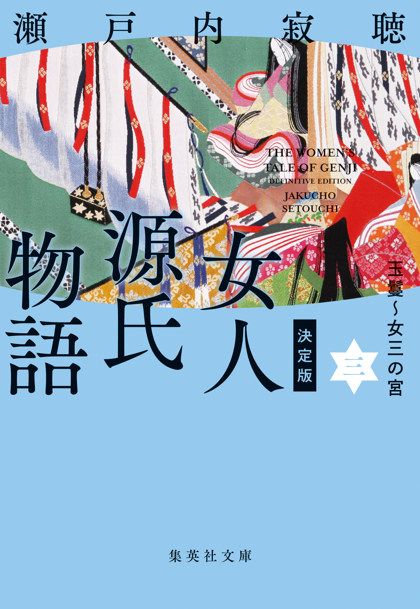 決定版 女人源氏物語 三 - 瀬戸内寂聴 - 漫画・ラノベ（小説）・無料