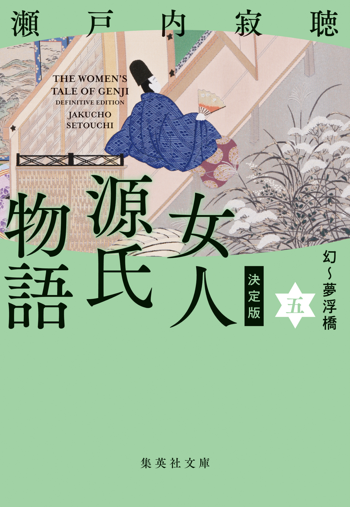 決定版 女人源氏物語 五（最新刊） - 瀬戸内寂聴 - 漫画・ラノベ（小説