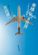 素晴らしき世界　～もう一度旅へ