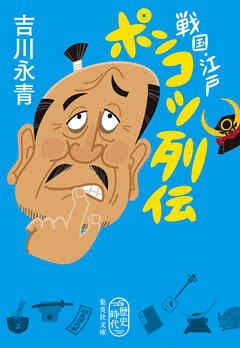 戦国・江戸　ポンコツ列伝
