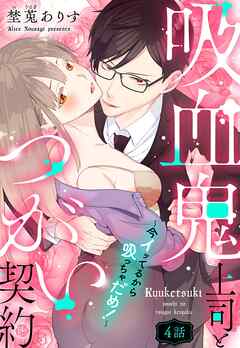 吸血鬼上司とつがい契約～今イッてるから吸っちゃだめ！～【単話売】 4話