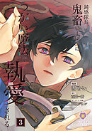 鈍感隊長、鬼畜騎士団長につがい魔法で執愛される【第3話】（ヴィオラコミックス）