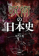呪術の日本史