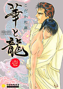 【期間限定　無料お試し版】華と龍～KIZUNAスピンオフ～