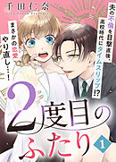 【期間限定　無料お試し版】2度目のふたり（1）