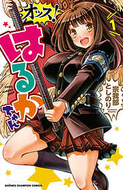 【期間限定　無料お試し版】オッス！はるかちゃん　１