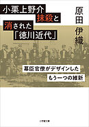 小栗上野介抹殺と消された「徳川近代」　～幕臣官僚がデザインしたもう一つの維新～