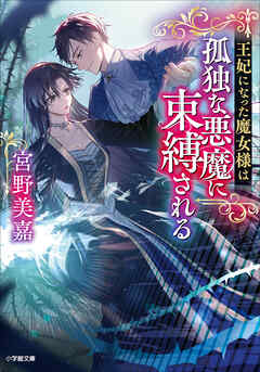 王妃になった魔女様は孤独な悪魔に束縛される（最新刊） - 宮野美嘉/NiKrome - ラノベ・無料試し読みなら、電子書籍・コミックストア ブックライブ