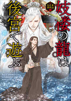 妓楼の龍は後宮で遊ぶ　華国花街鬼譚