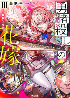 勇者殺しの花嫁  III- 神殺しの少女 -（最新刊） - 葵依幸/Enji - ラノベ・無料試し読みなら、電子書籍・コミックストア ブックライブ