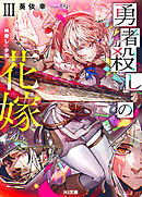勇者殺しの花嫁  III- 神殺しの少女 -