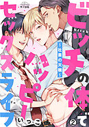 ビッチの体でハッピーセックスライフ～社畜の天職～(2)