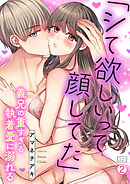 「シて欲しいって顔してた」～義兄の重すぎる執着愛に溺れる(2)