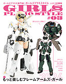 ガールズプラモスタイル#03