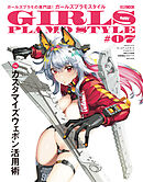 ガールズプラモスタイル#07