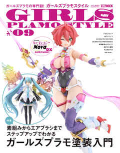ガールズプラモスタイル#09