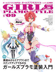 ガールズプラモスタイル#09