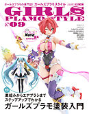 ガールズプラモスタイル#09