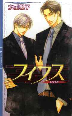 フィフス 【イラスト収録】 - 水壬楓子/佐々木久美子 - BL(ボーイズラブ)小説・無料試し読みなら、電子書籍・コミックストア ブックライブ