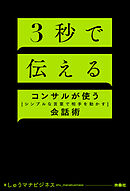 ３秒で伝える　コンサルが使う[シンプルな言葉で相手を動かす]会話術