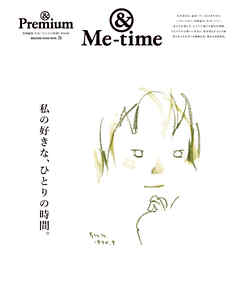 ＆Premium特別編集　私の好きな、ひとりの時間。