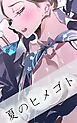 夏のヒメゴト
