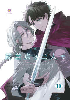 終着点は二人で【第10話】（ヴィオラコミックス）