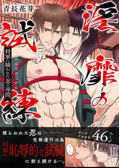 淫靡の試練―将軍に捕われた忍の尋問（棒消し版） 1